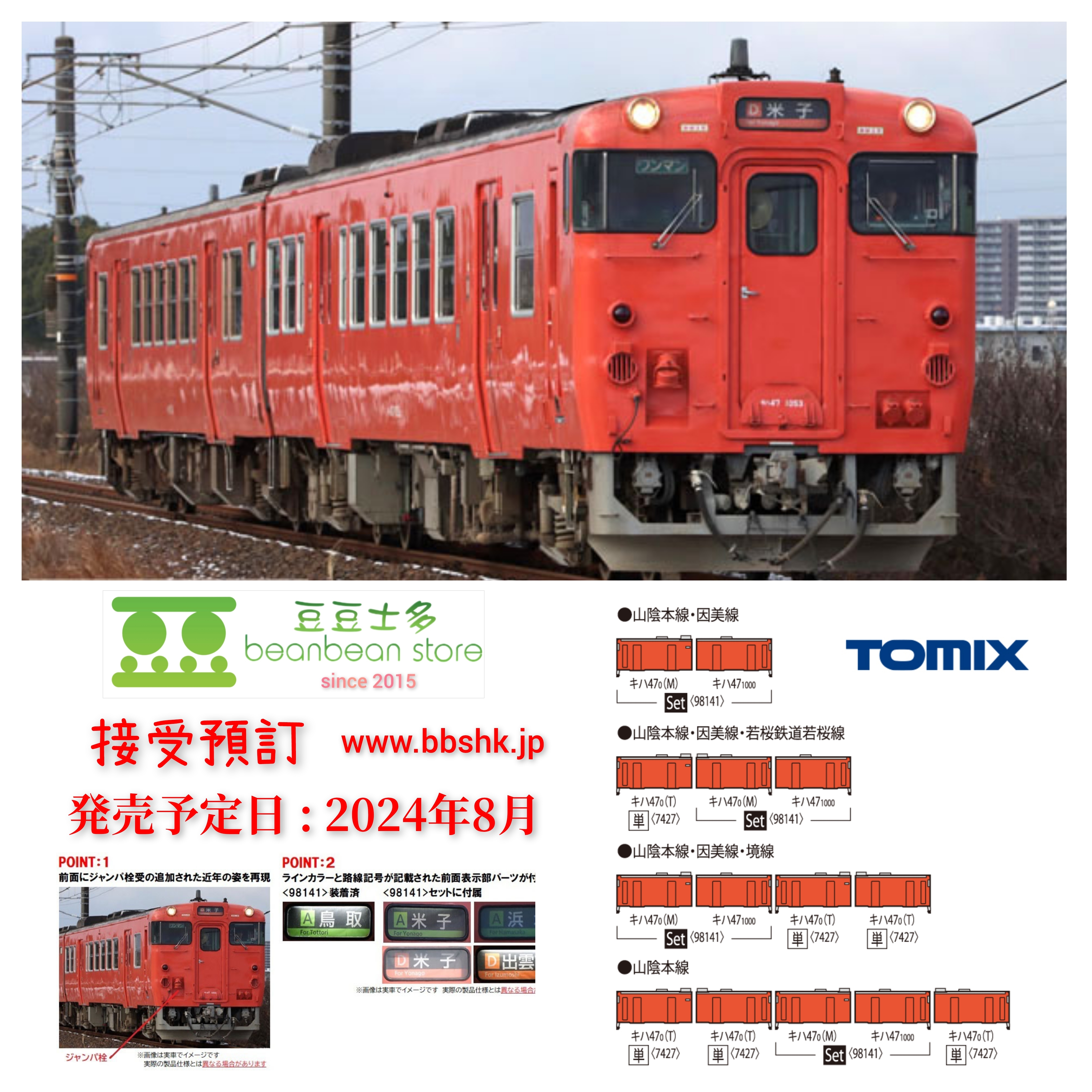 預訂> TOMIX 98141 7427 JR キハ47-0形(JR 西日本更新車・首都圏色・後藤総