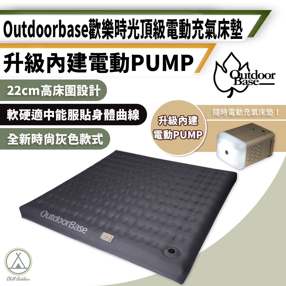 Outdoor Base 歡樂時光頂級M-king 內建電動幫浦