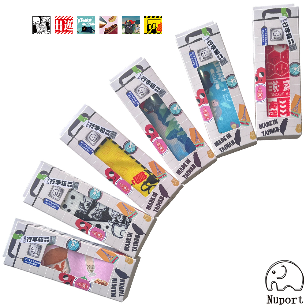 【NUPORT】台灣文創簡易便利旅行箱綁帶/束帶(2入) /六色可選