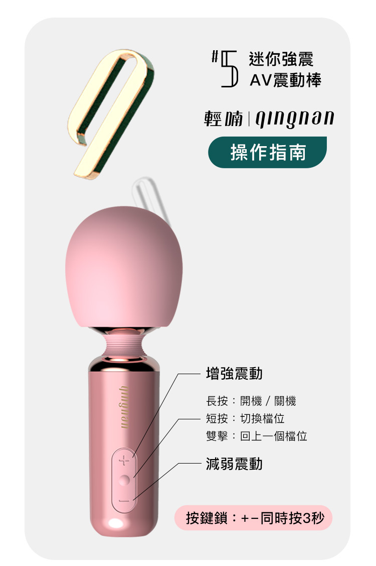 輕喃 qingnan,輕喃,qingnan,AV棒,震動按摩棒,陰蒂按摩棒,陰蒂按摩器,震動按摩器,高潮按摩棒,情趣用品,情趣玩具