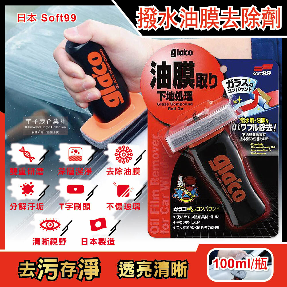 【日本Soft99】C275撥水油膜去除劑瓶裝(T字型)100ml瓶裝