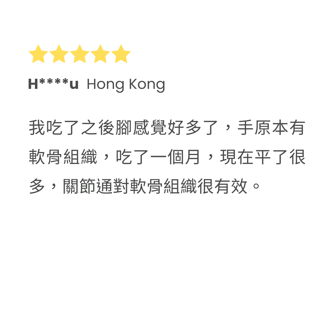 我吃了之後腳感覺好多了，手原本有軟骨組織，吃了一個月，現在平了很多，關節通對軟骨組織很有效。