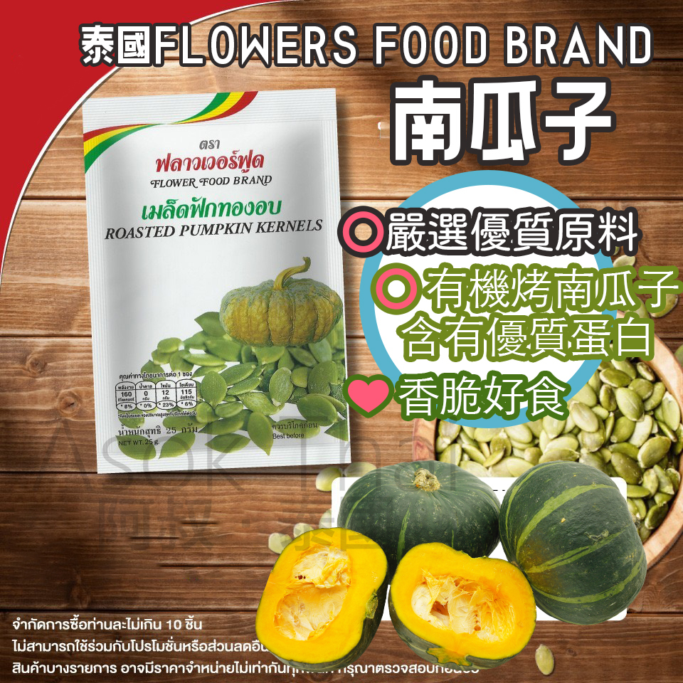 泰國FLOWERS FOOD BRAND 南瓜子 25g