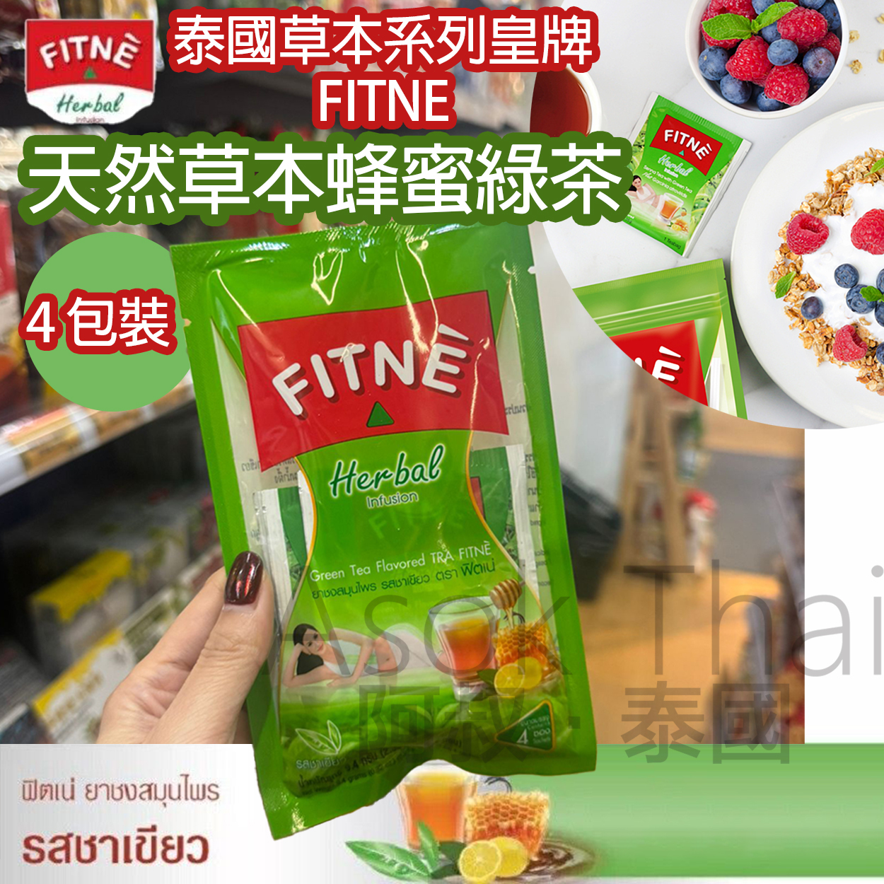 泰國 草本系列皇牌 FITNE 天然草本蜂蜜綠茶🌿🍯 (2.35g x 4 包)