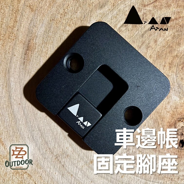 ATAN 固定腳座 專用款 福斯 馬可波羅 Fiamma 車邊帳