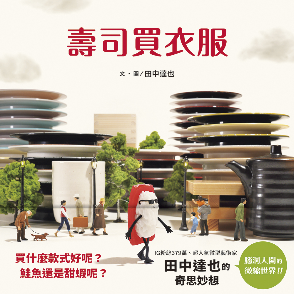 《 上誼出版 》壽司買衣服（田中達也的微型世界）