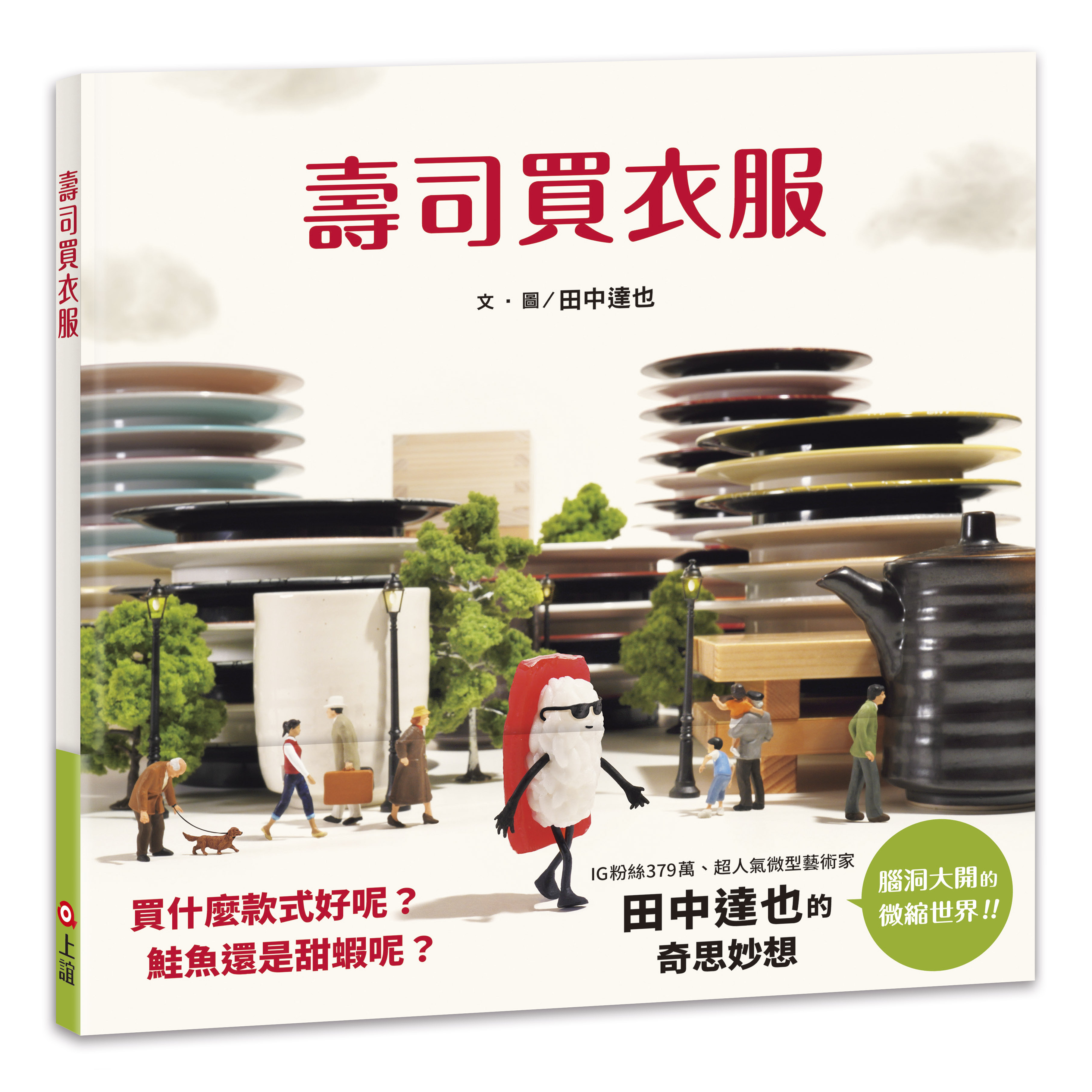 《 上誼出版 》壽司買衣服（田中達也的微型世界）