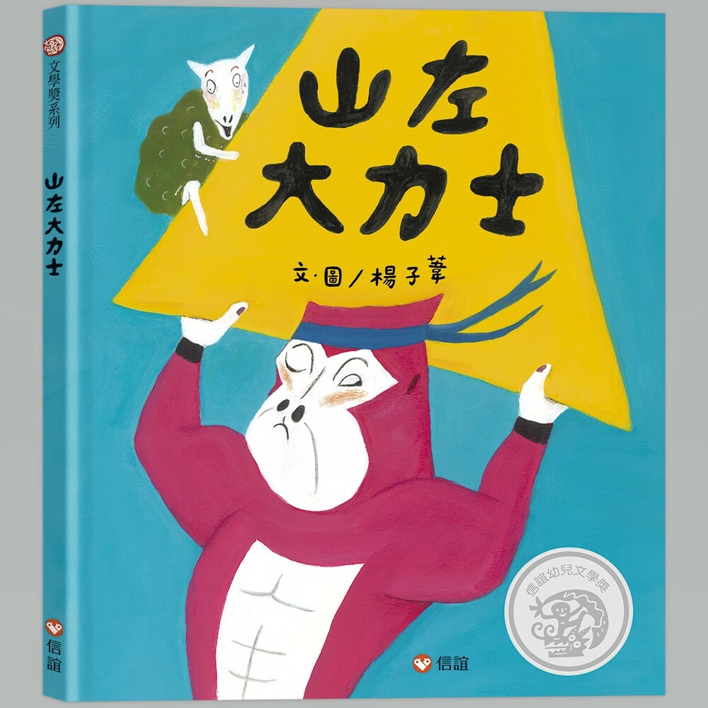 《 信誼出版 》山左大力士