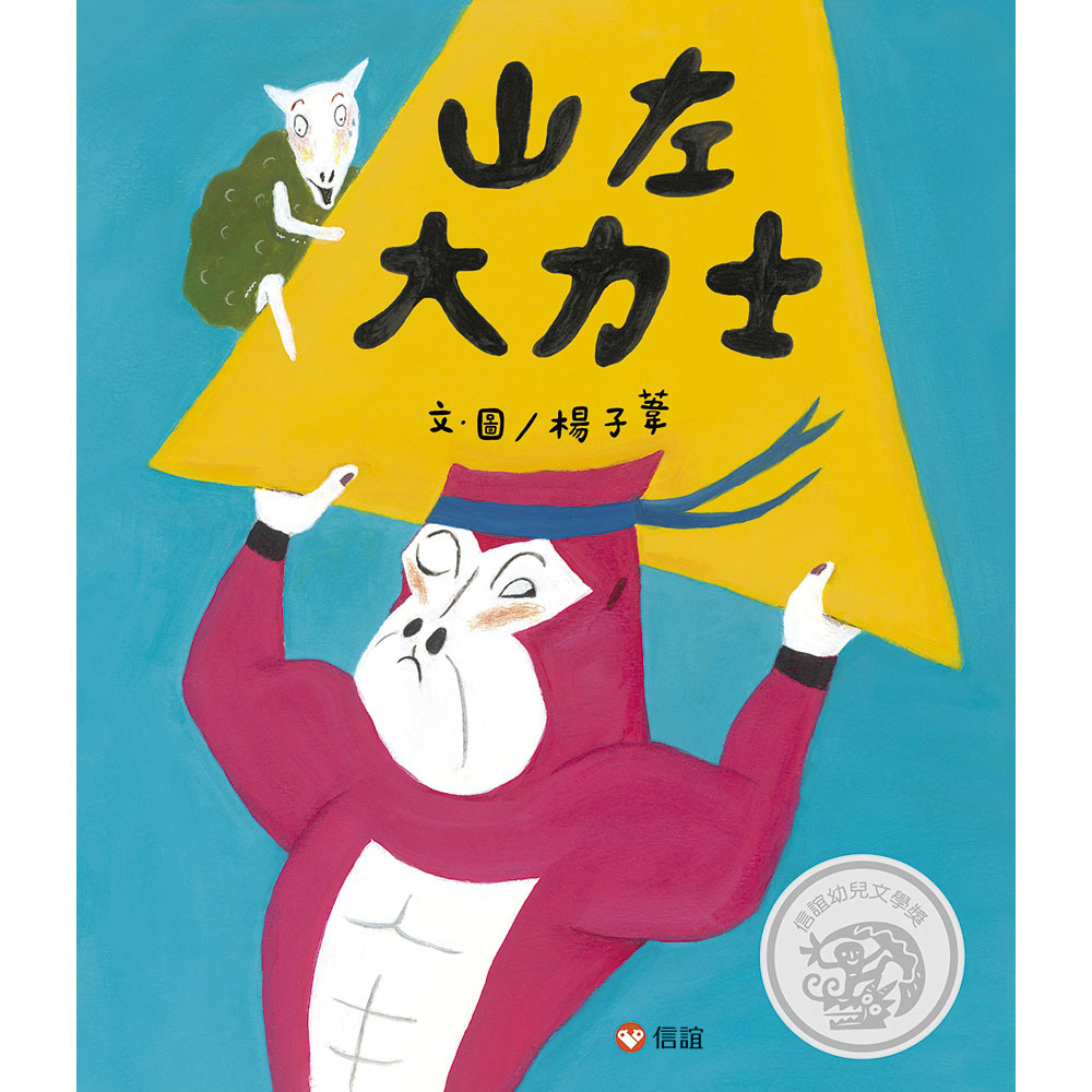 《 信誼出版 》山左大力士