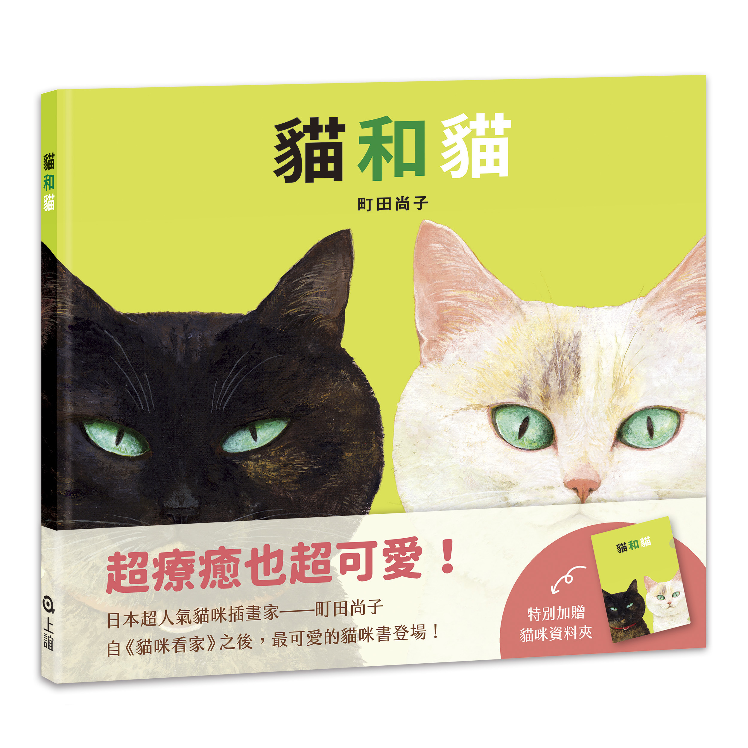 《 上誼出版 》 貓和貓（特別加贈貓咪資料夾）