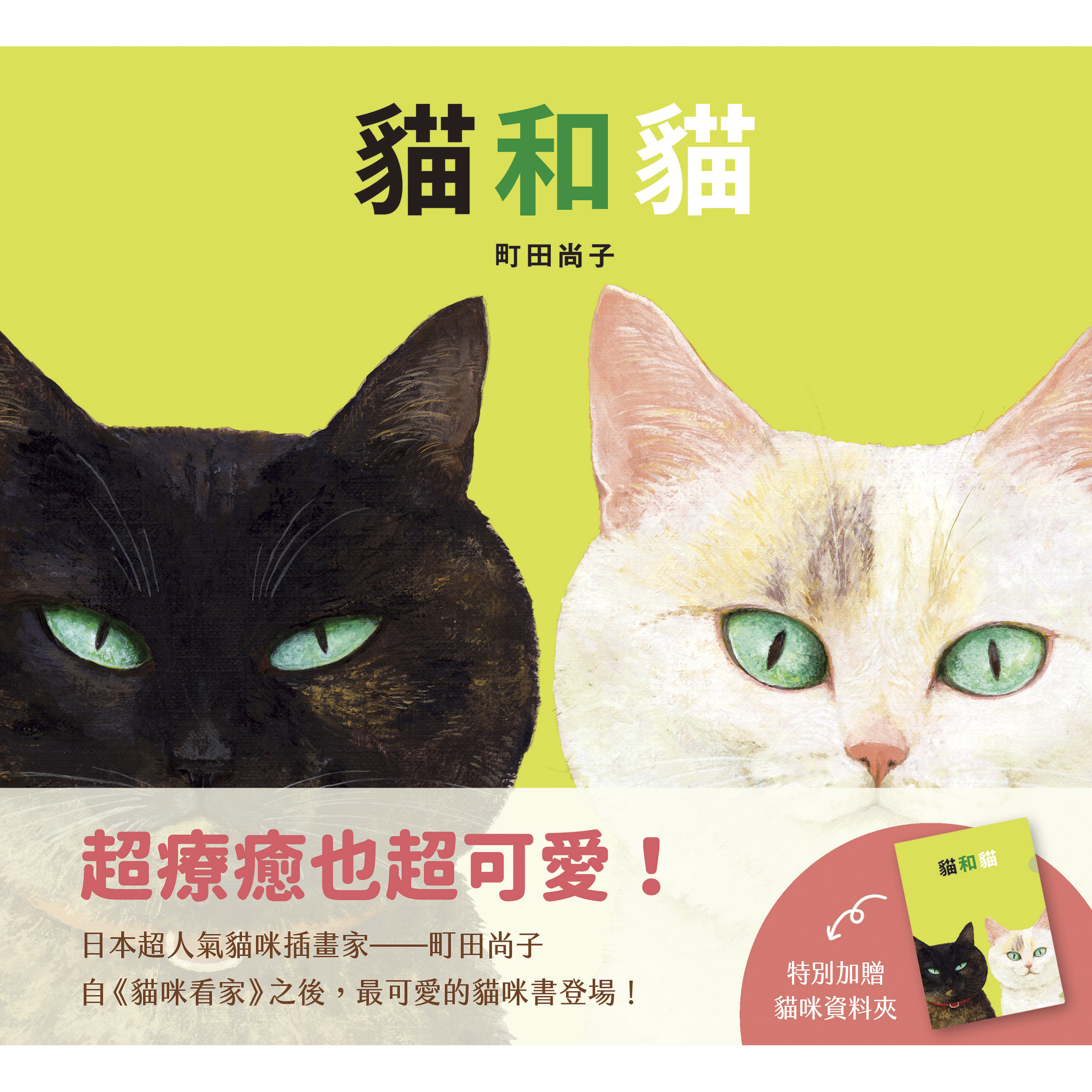 《 上誼出版 》 貓和貓（特別加贈貓咪資料夾）