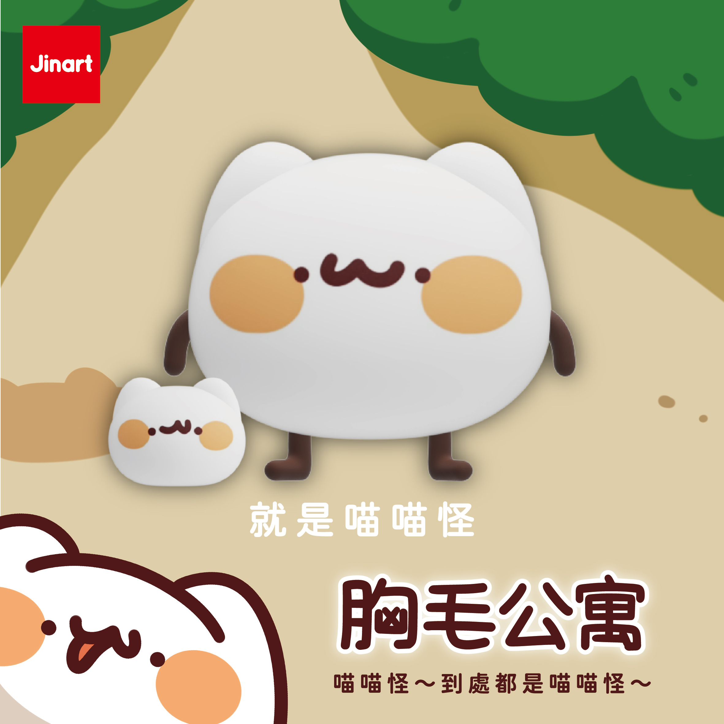 【現貨/全套販售】胸毛公寓_到處都是喵喵怪公仔(全套9款）