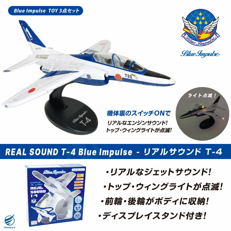 藍色衝擊波 T-4 聲光玩具戰機