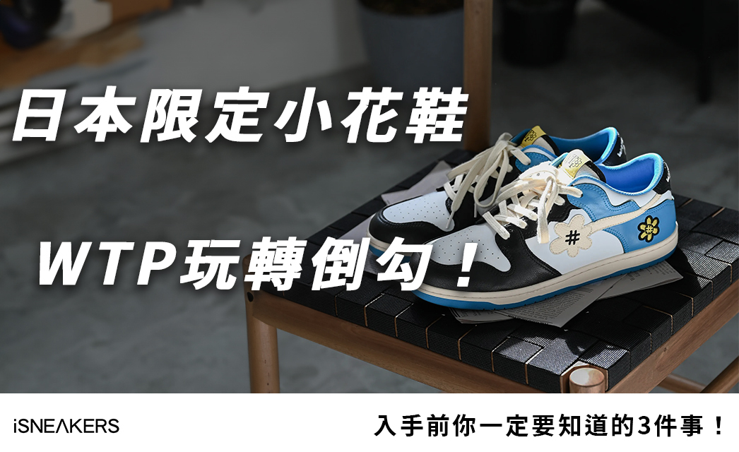 日本品牌 WATER THE PLANT 玩轉閃電倒勾潮鞋，入手前你一定要知道的3件事！