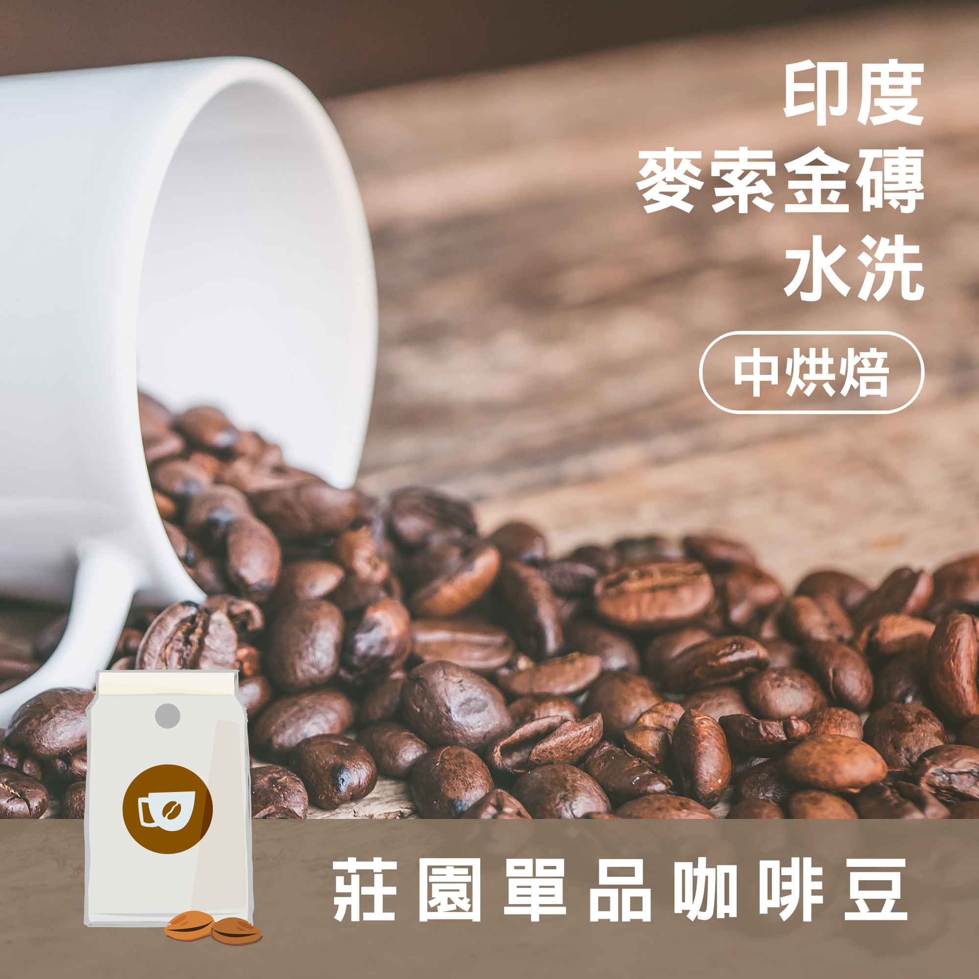 莊園精品咖啡豆 中烘焙 印度 麥索金磚 水洗