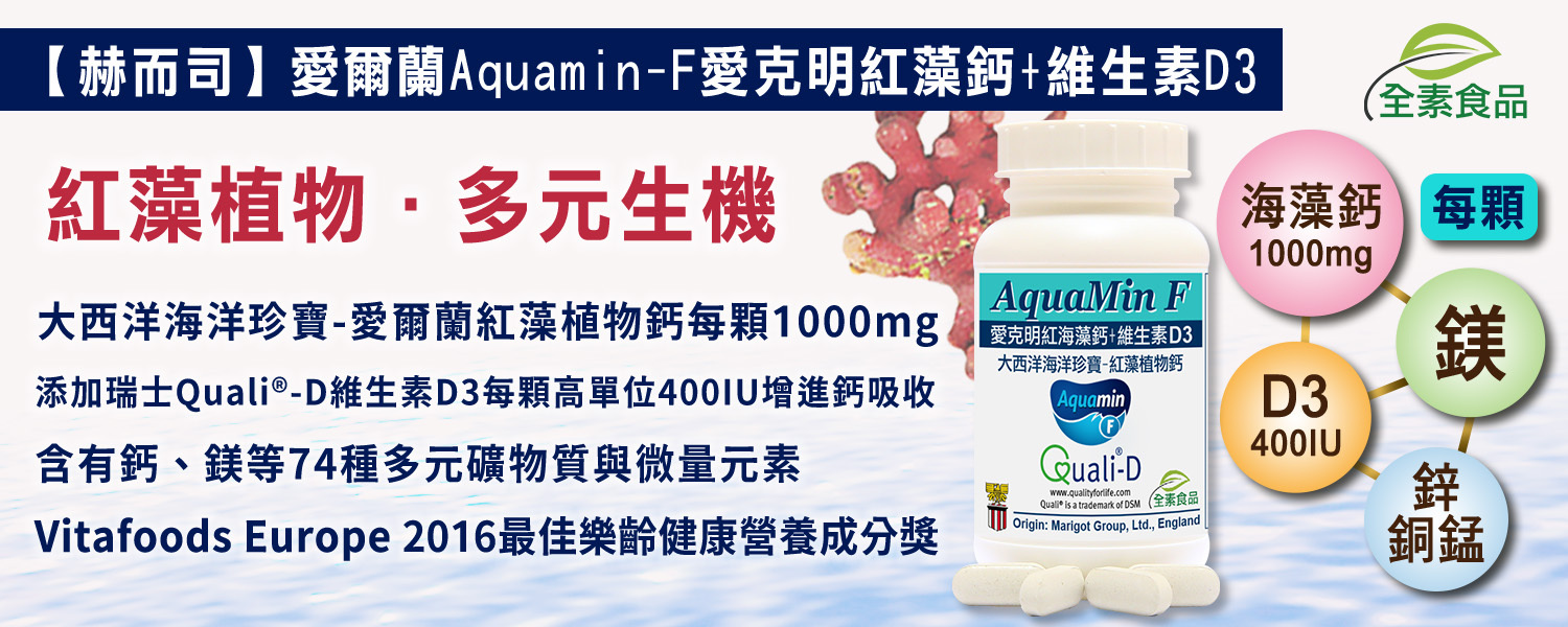 紅海藻鈣優惠推薦赫而司愛克明Aquamin-F愛爾蘭紅海藻鈣+瑞士DSM維生素D3(全素)最低8元起