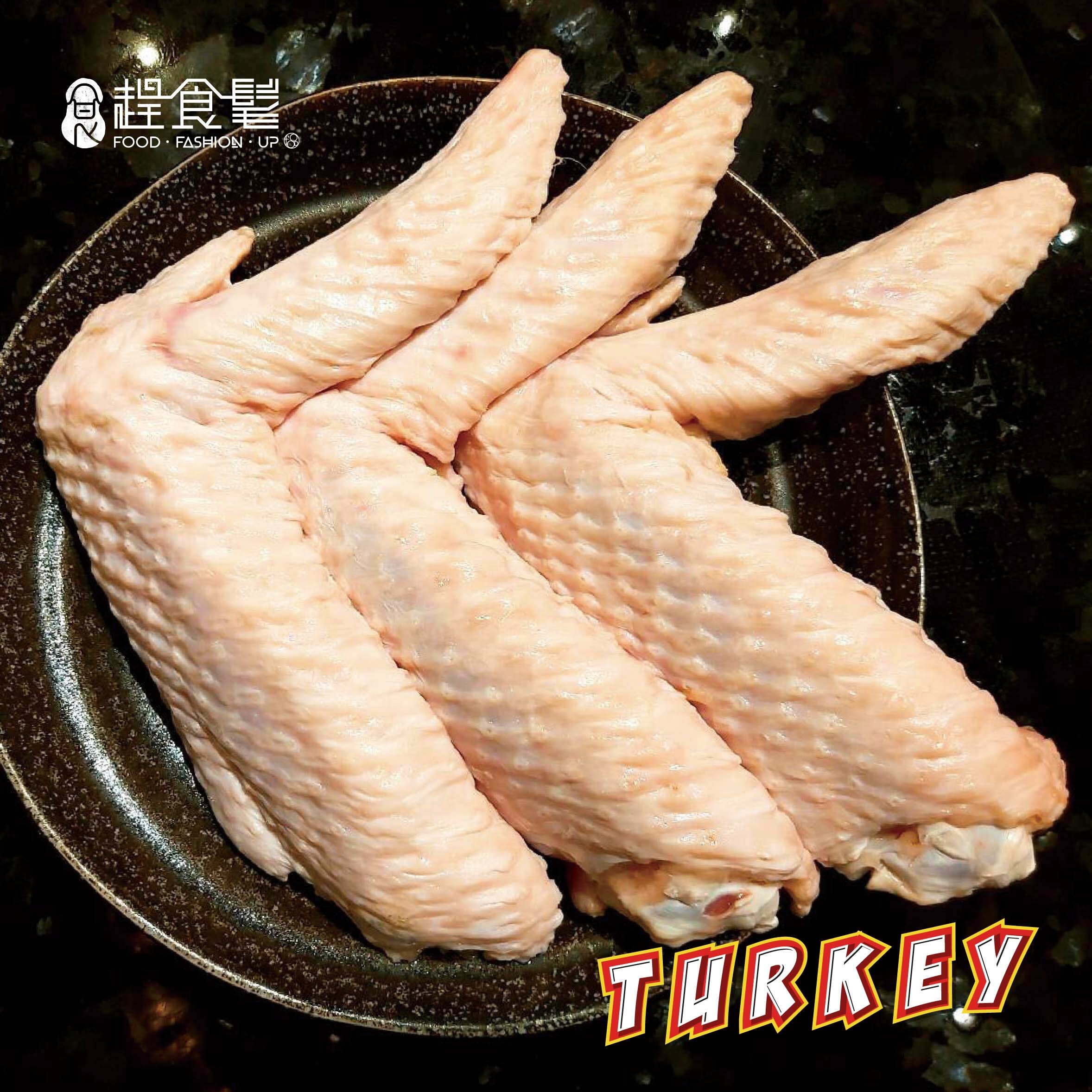 【新鮮大火雞翅】- 嫌雞翅太小不過癮嗎? 給你一翅即飽的大滿足感!!  *三節翅*