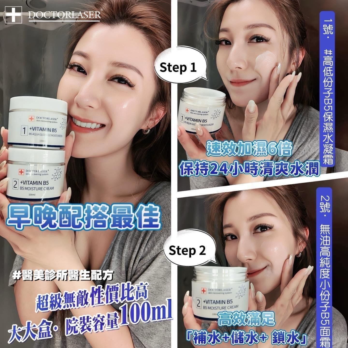 醫美級B5保濕面霜 1號+2號 (各100ml)