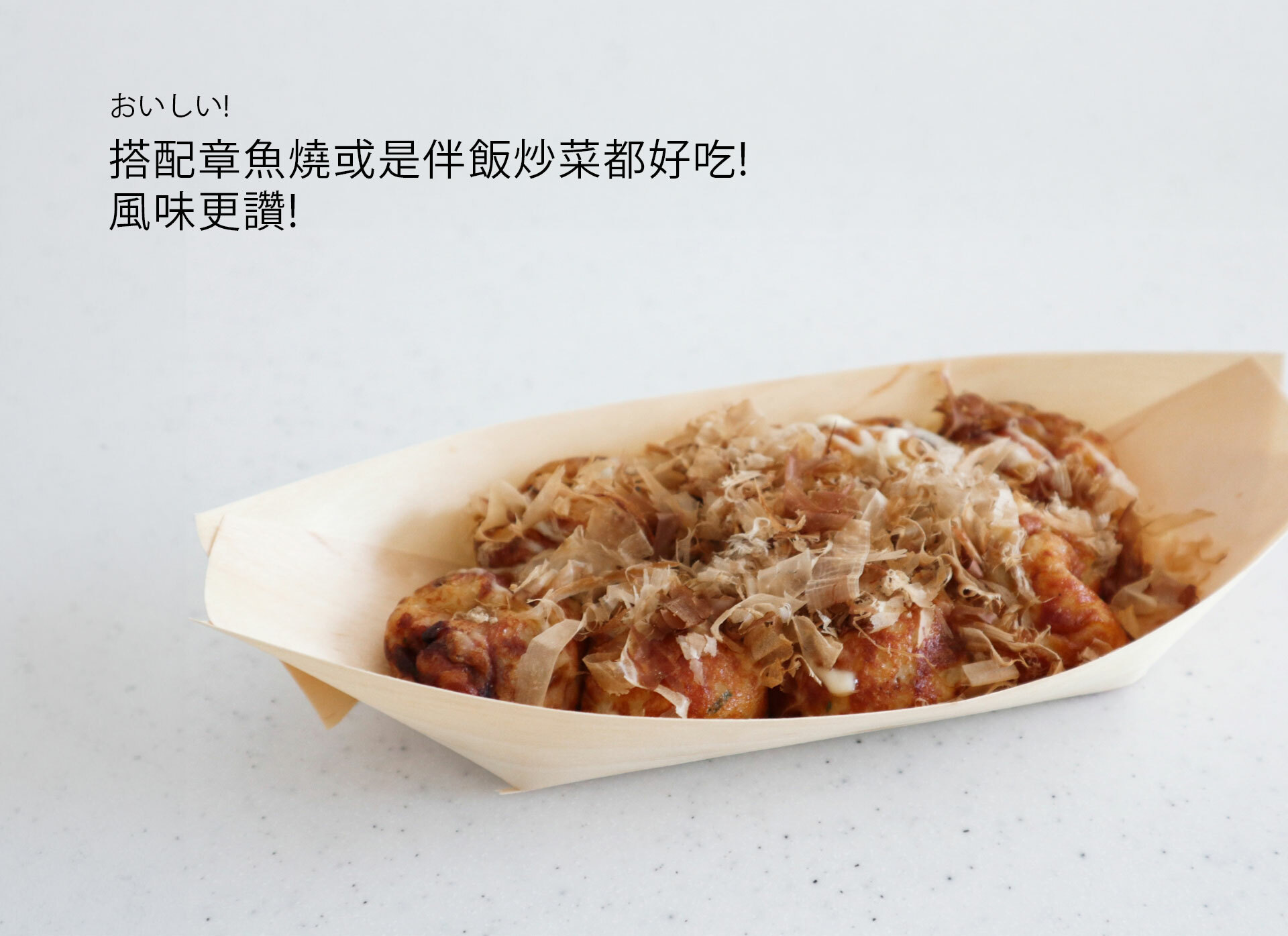 增添食物香氣與品嚐口感