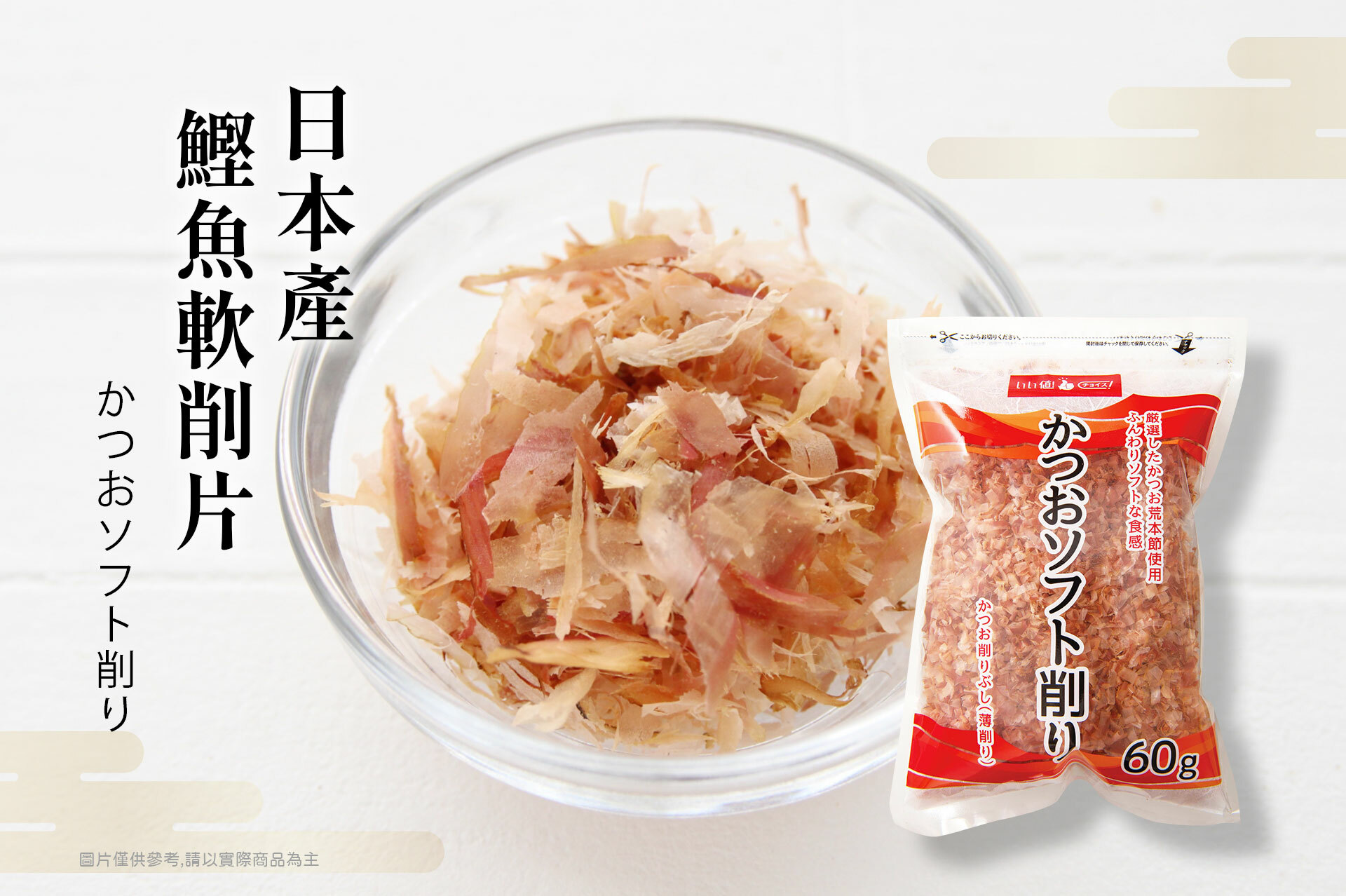 日本產 鰹魚軟削片