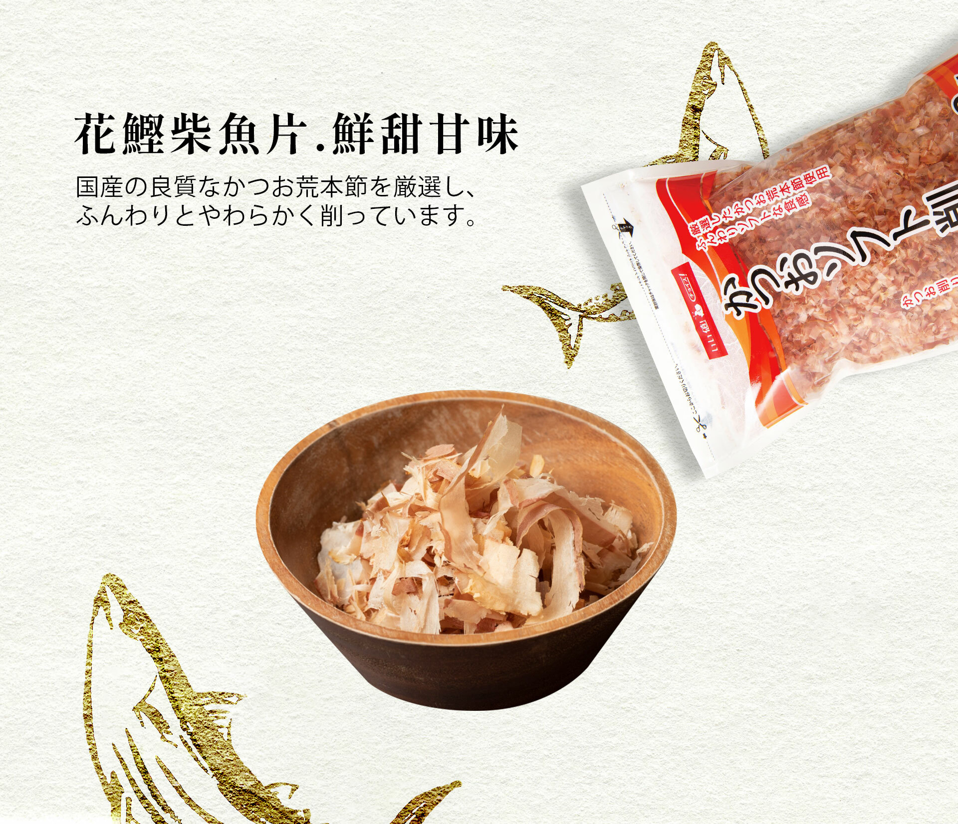 精心挑選優質的國產鰹魚片，將其削成蓬鬆柔軟的質地