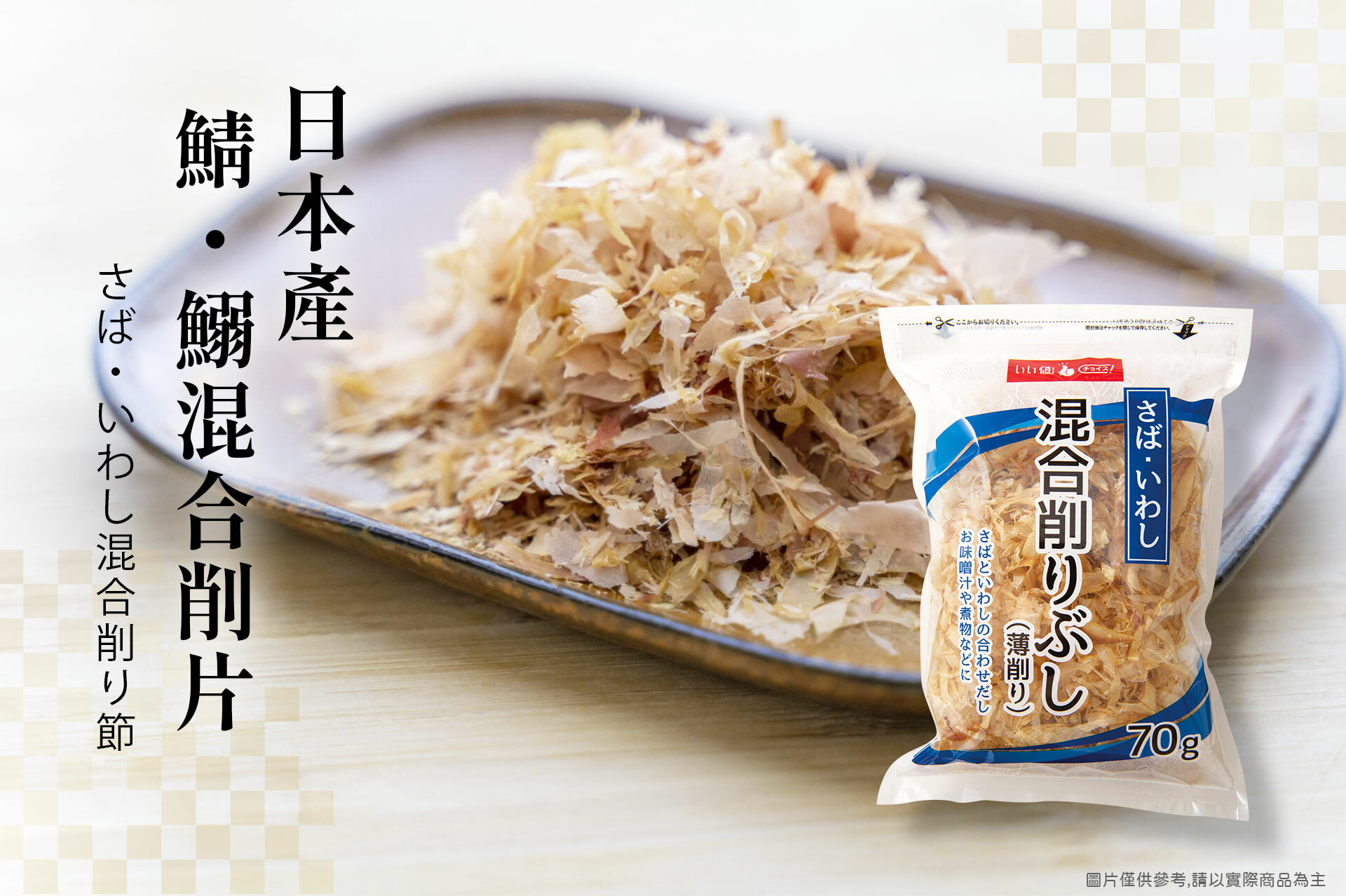 日本產 鯖・鰯混合削片