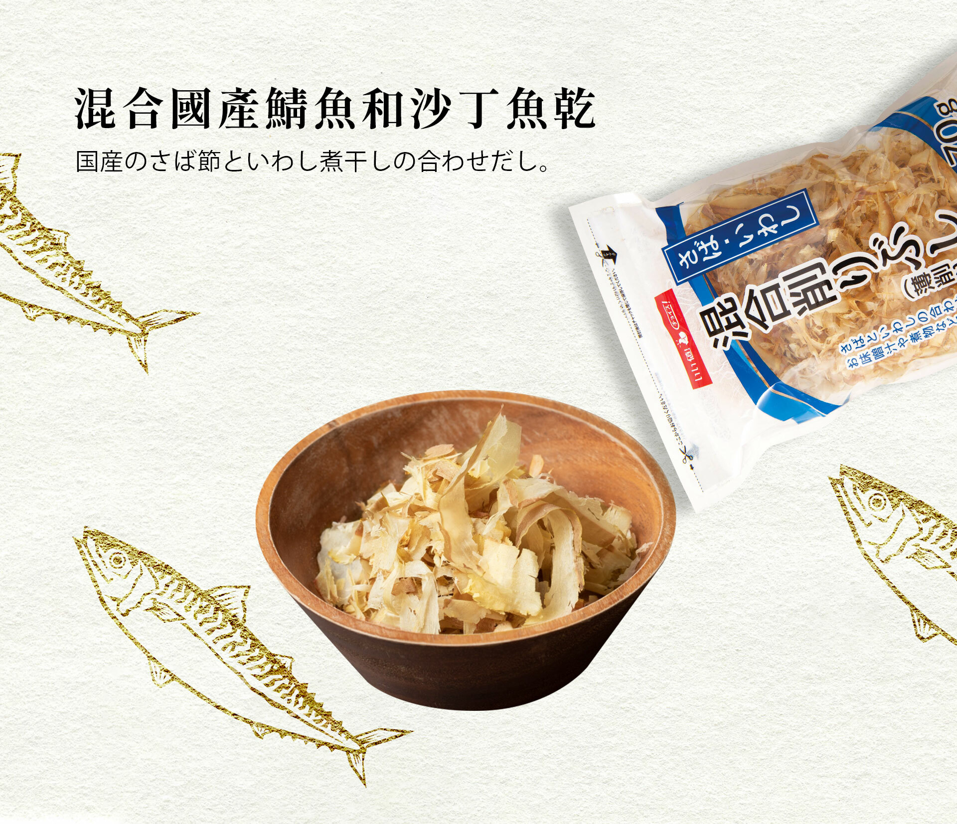 國產鯖魚與沙丁魚乾