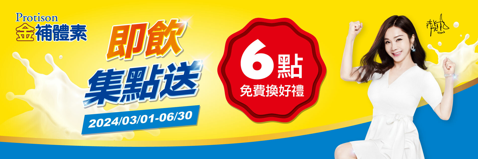 2024 金補體素集點活動】