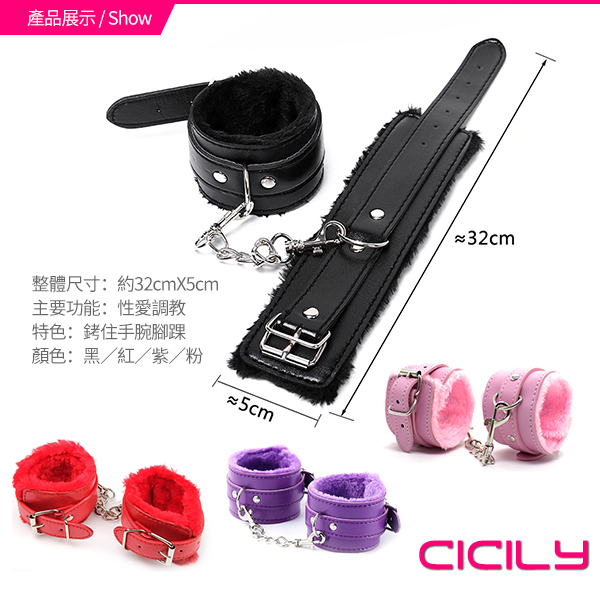 CICILY 愛的禁忌 毛絨手銬