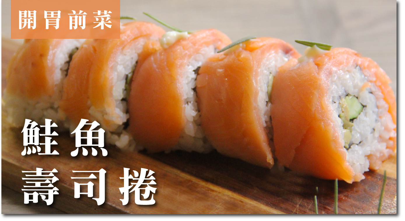 開胃前菜：鮭魚壽司卷