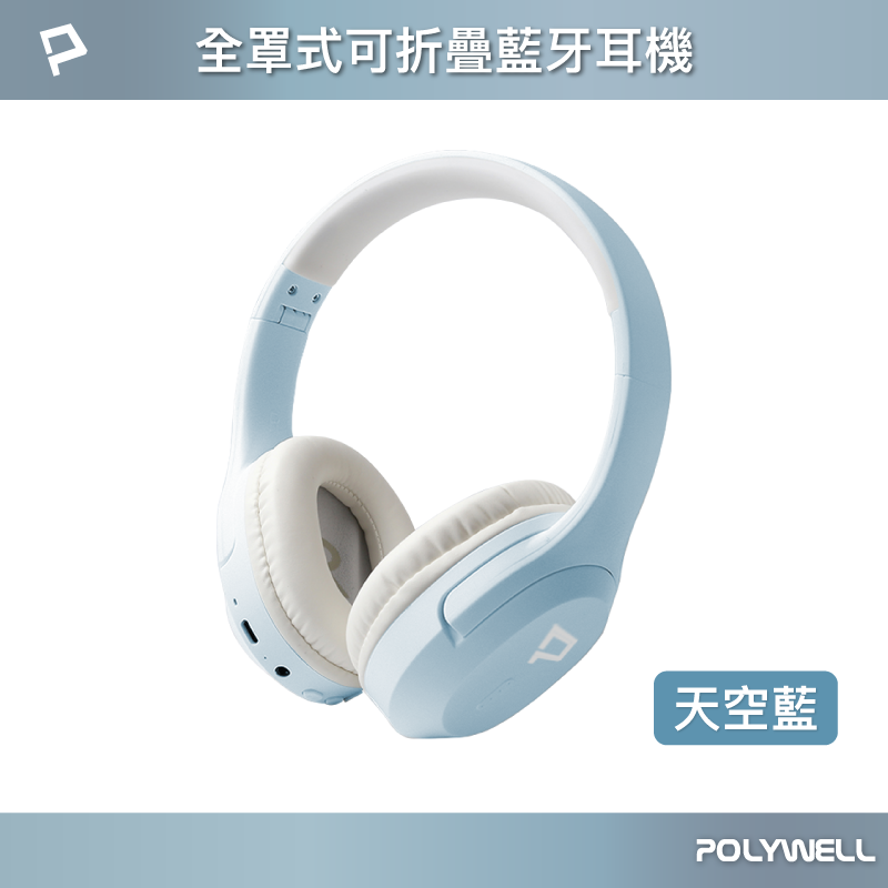 【POLYWELL】全罩式藍牙耳機 三色