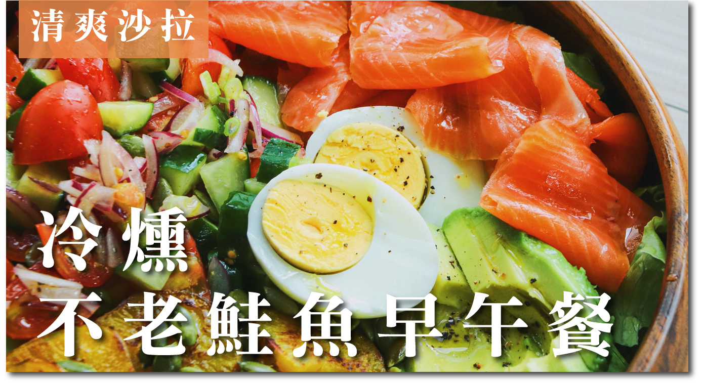 清爽沙拉：冷燻不老鮭魚早午餐