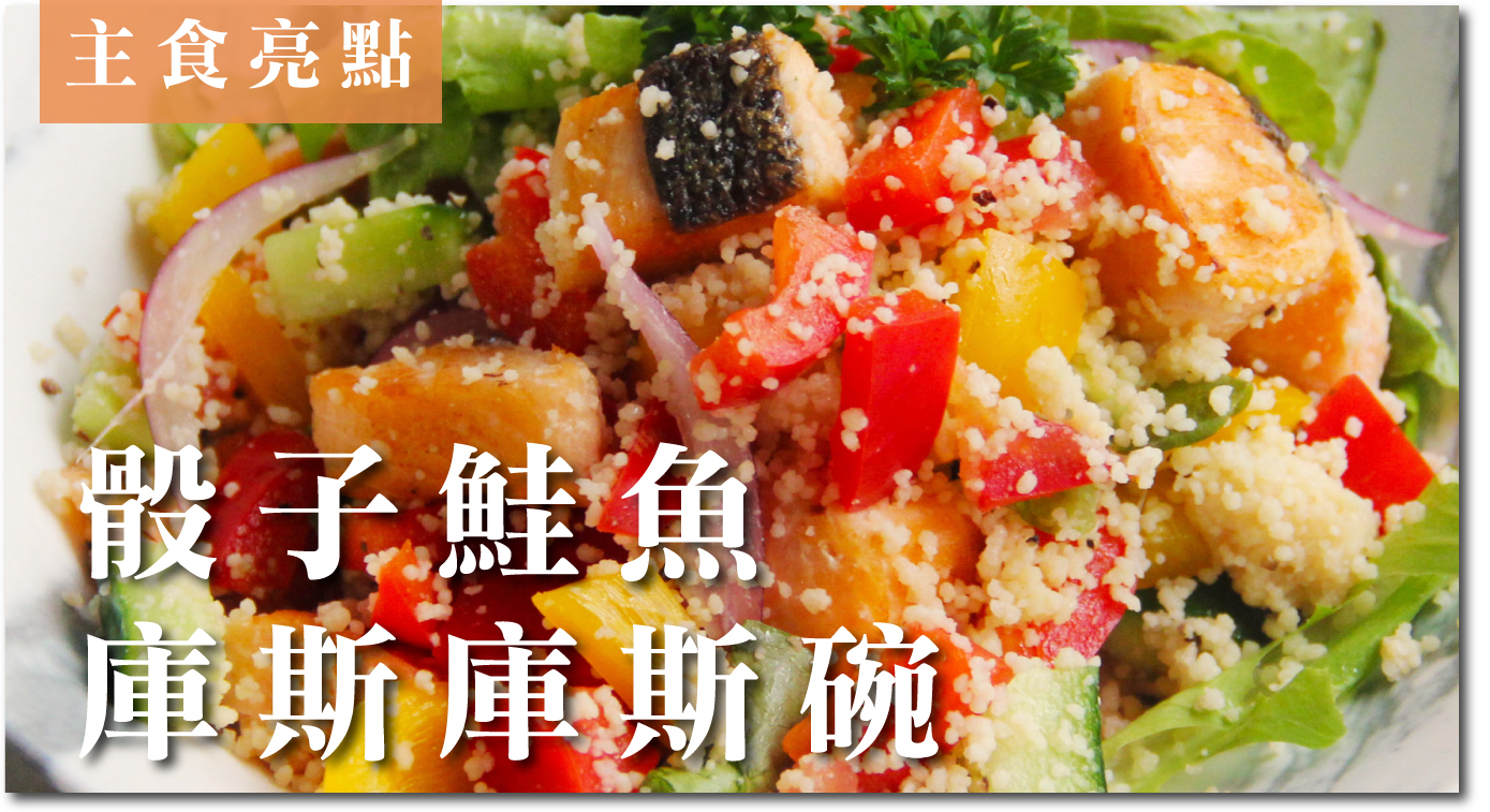 主食亮點：骰子鮭魚庫斯庫斯碗