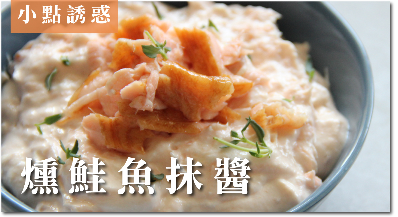 小點誘惑：燻鮭魚抹醬