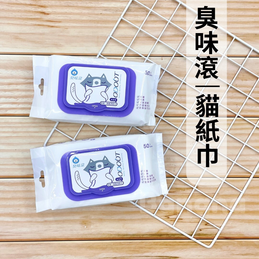 臭味滾｜貓用濕紙巾 50抽
