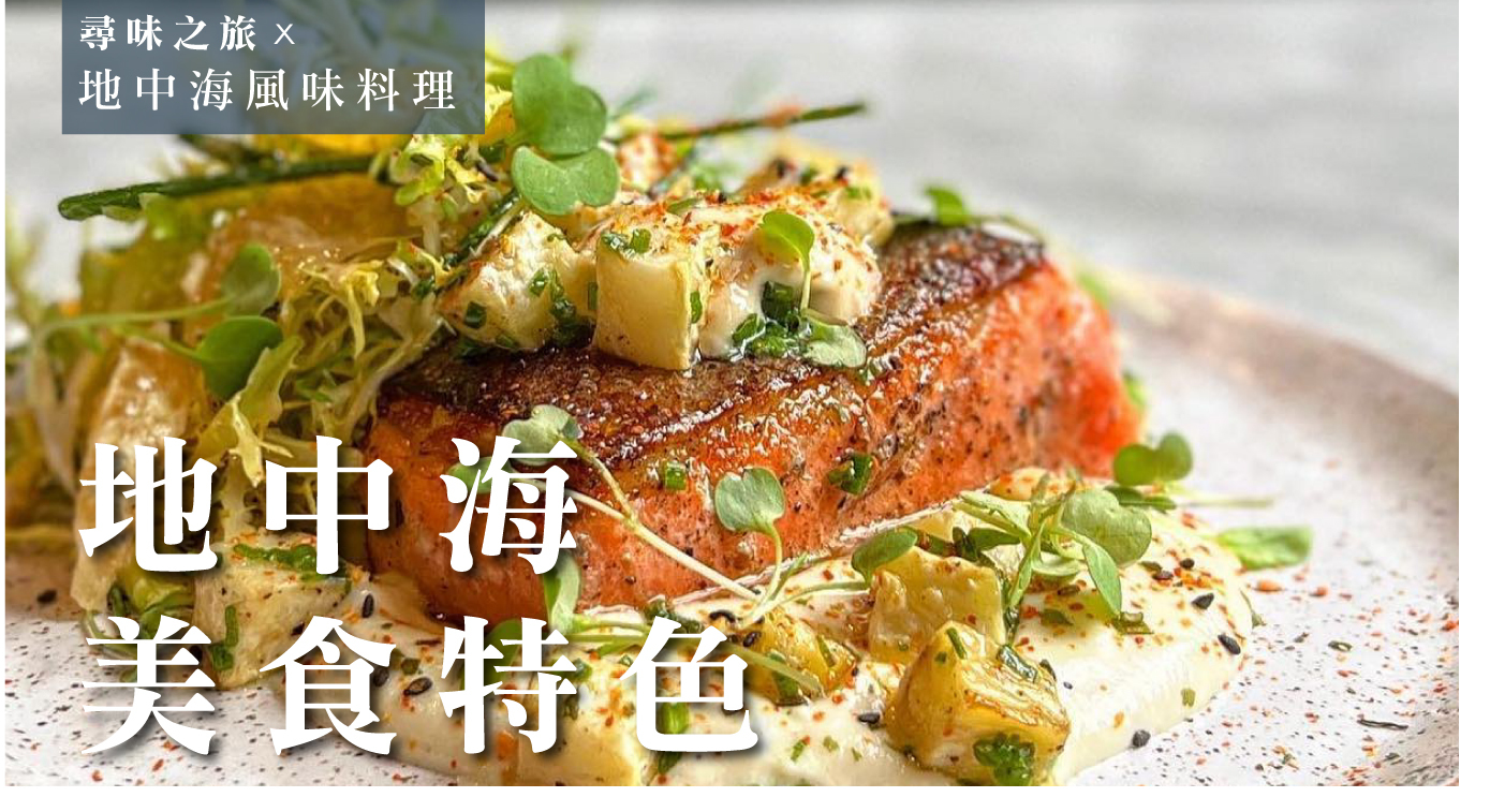 地中海美食特色：