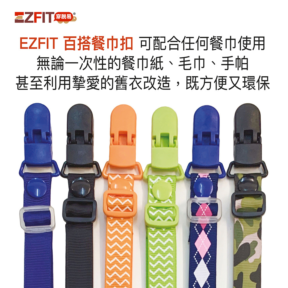 EZFIT穿脱易 百搭餐巾扣