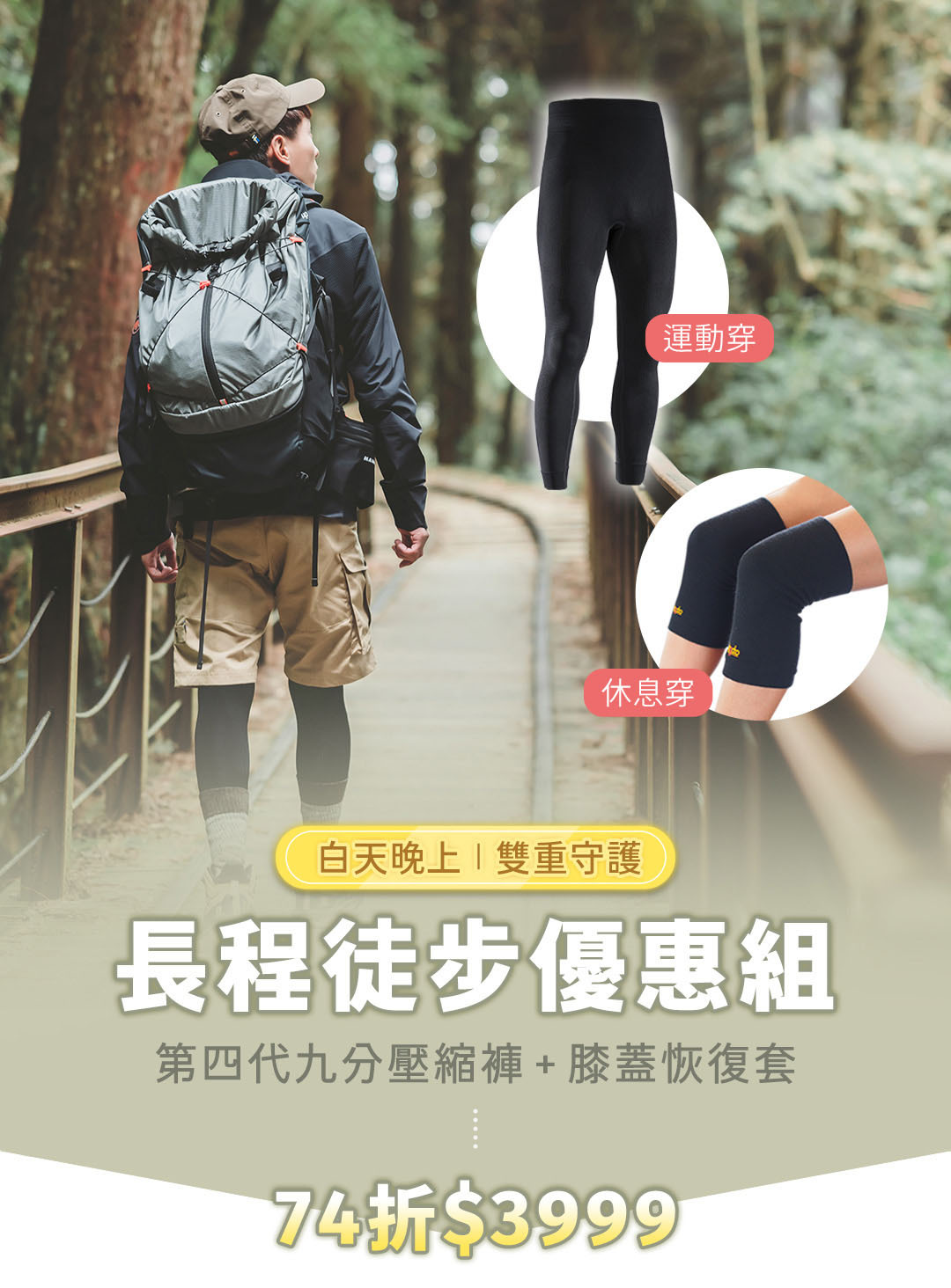 長程徒步優惠組，第四代九分壓縮褲(運動穿)+膝蓋恢復套(休息穿)，74折$3999元