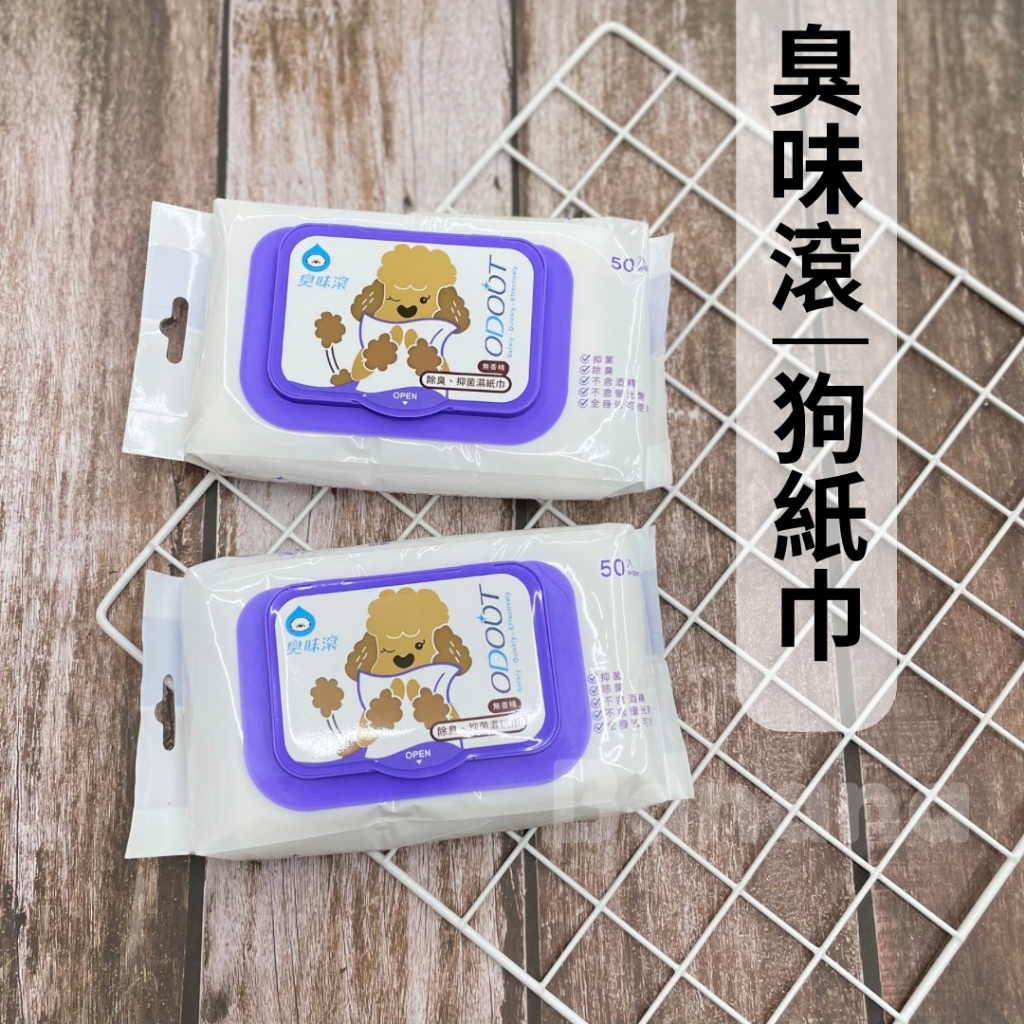 臭味滾｜犬用濕紙巾50抽