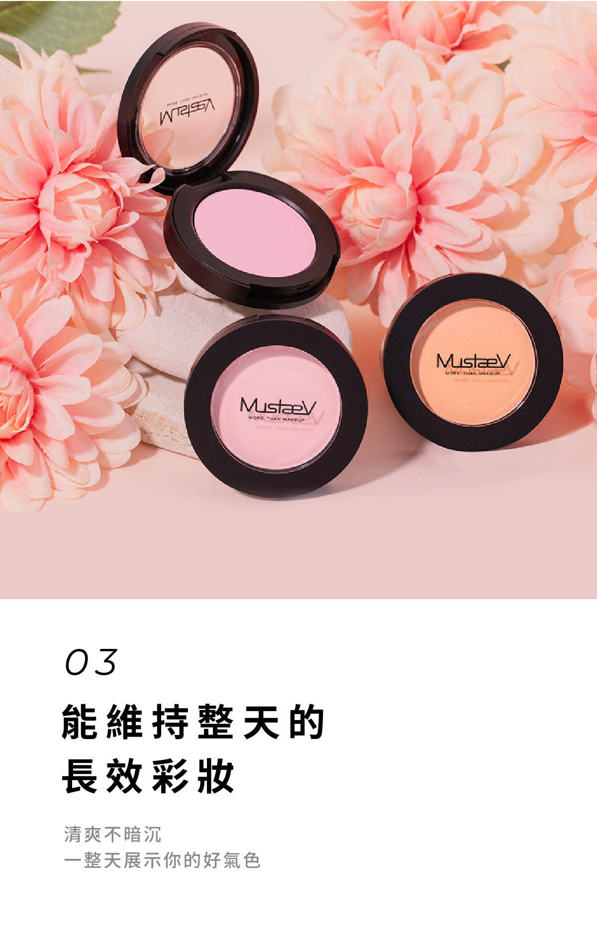 MustaeV 清爽透明感腮紅