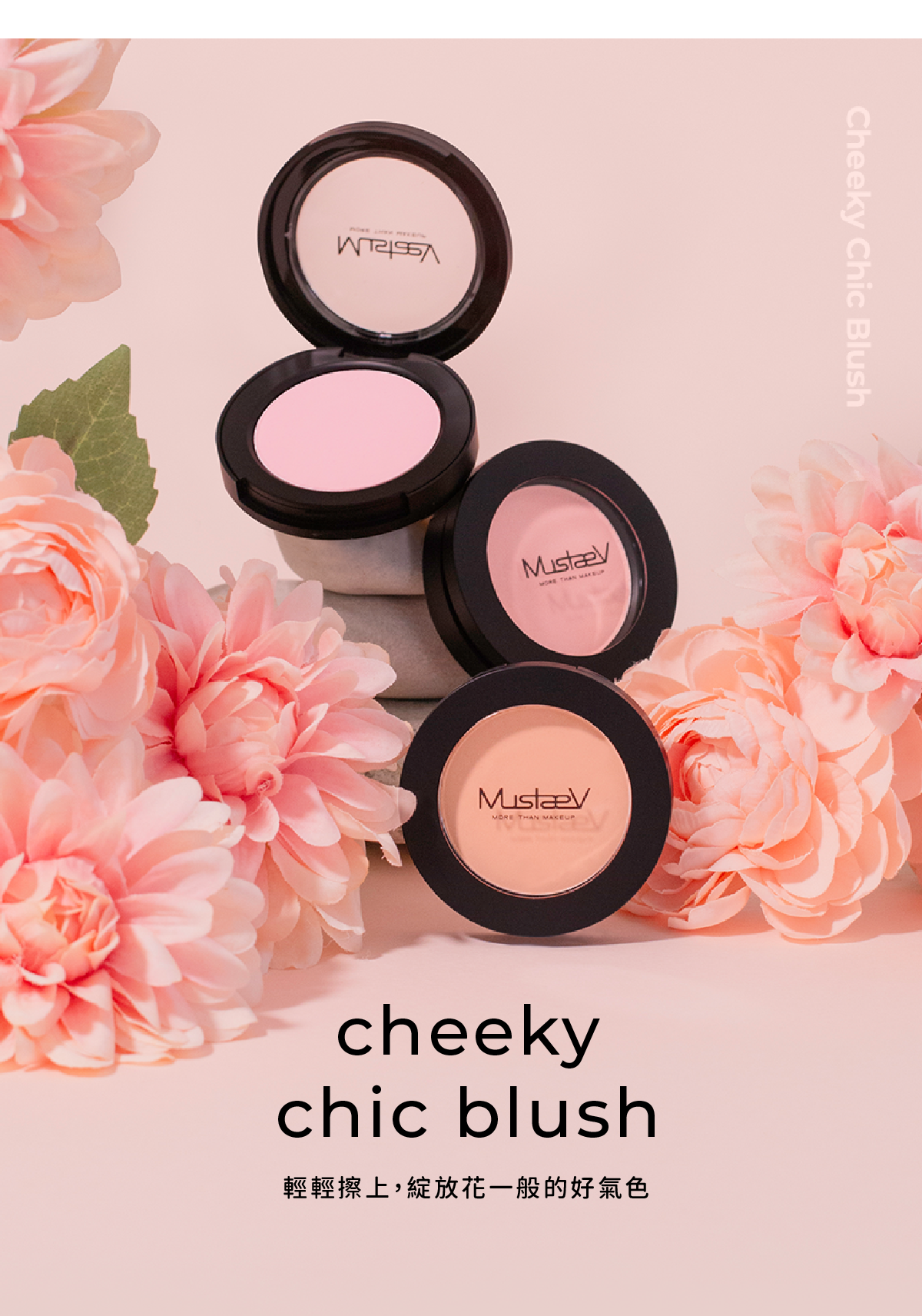 MustaeV 清爽透明感腮紅