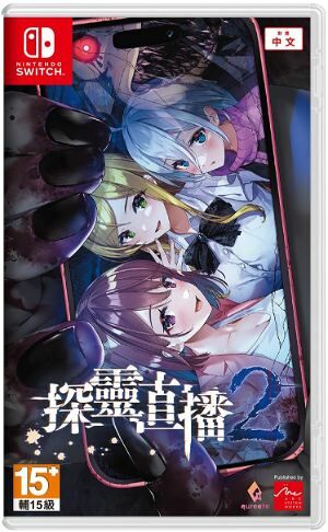 NS 探靈直播 2 中文版