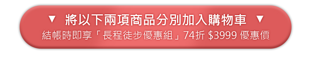 結帳時即享「長程徒步優惠組」74折$3999優惠價