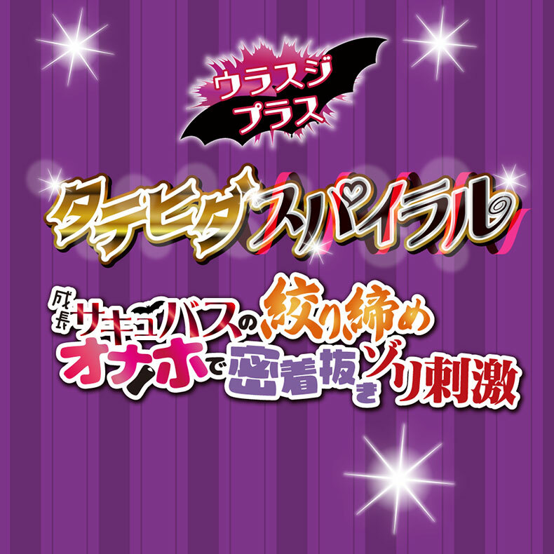 處女魅魔 超成長刺激版
