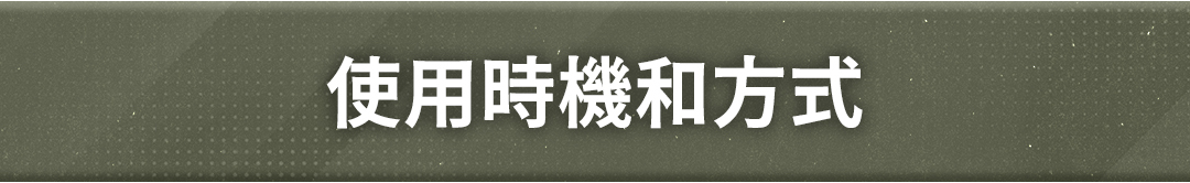 使用時機和方式