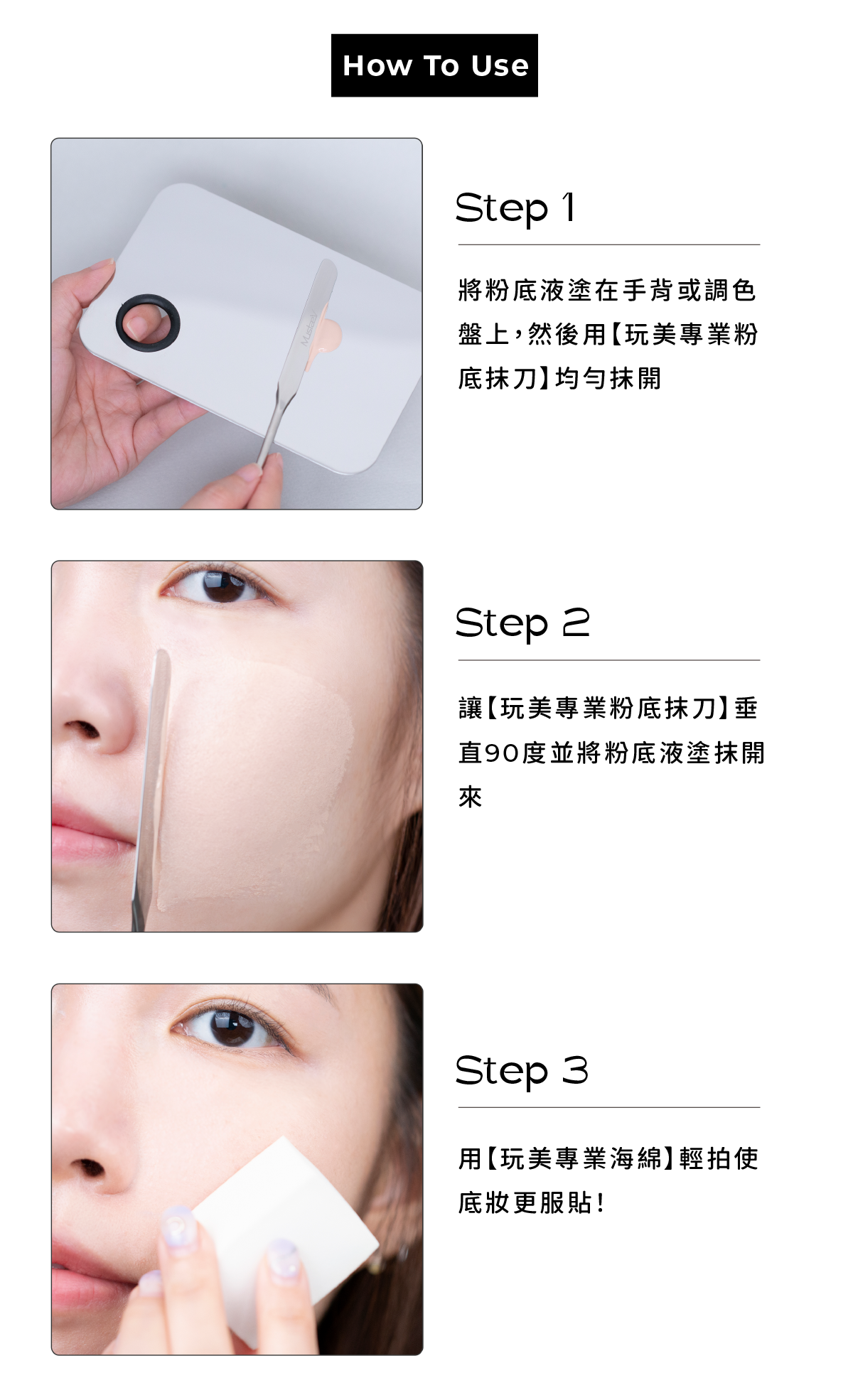 MustaeV 玩美專業粉底抹刀