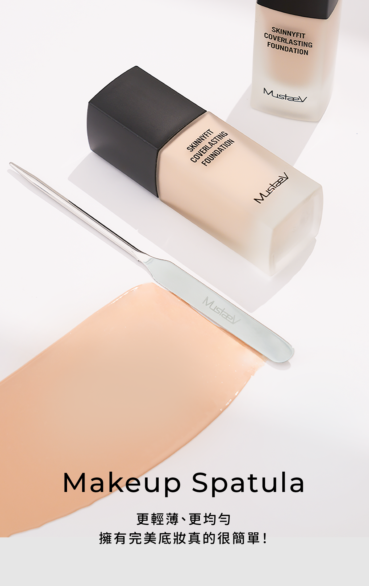 MustaeV 玩美專業粉底抹刀