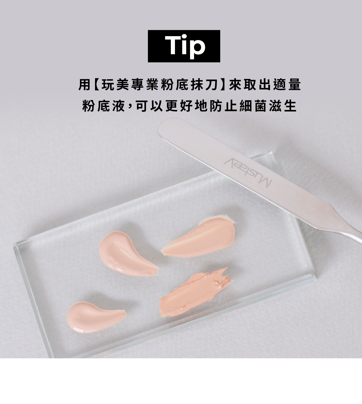 MustaeV 玩美專業粉底抹刀