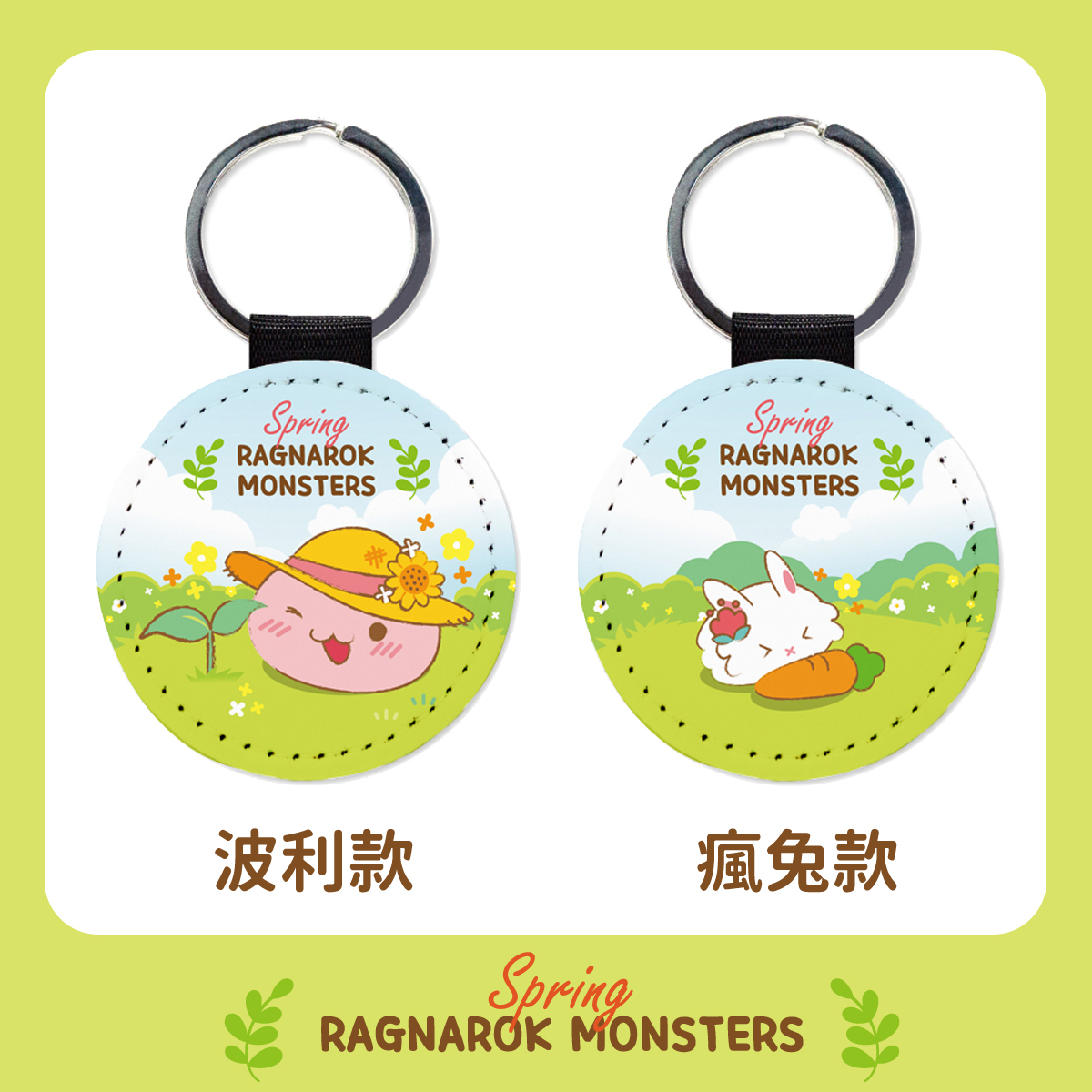 《RO仙境傳說》春日魔物野餐系列 皮革鑰匙圈