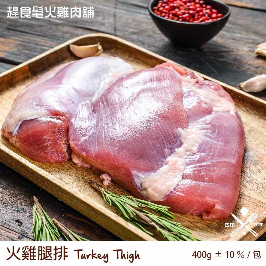火雞腿排_去皮去骨_冷凍宅配 _爆能火G_最強天然蛋白質_趕食髦